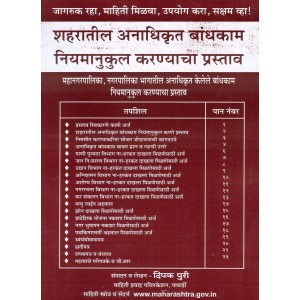 Mahiti Pravah Publication's Proposal for Regurisation of Unauthorized Construction of the City [Marathi] by Deepak Puri |शहरातील अनाधिकृत बांधकाम नियमानुकूल करण्याचा प्रस्ताव 